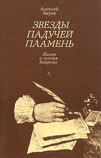 Звезды падучей пламень. Жизнь и поэзия Байрона