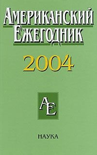 Американский ежегодник, 2004