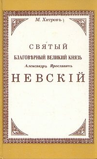 Святой благоверный великий князь Александр Ярославич Невский