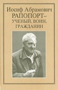 Иосиф Абрамович Рапопорт - ученый, воин гражданин: Очерки, воспоминания, материалы