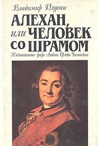 Алехан, или Человек со шрамом