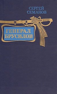 Генерал Брусилов