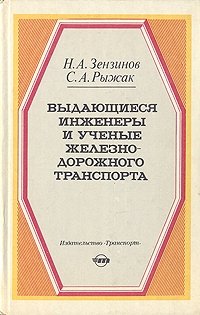 Выдающиеся инженеры и ученые железнодорожного транспорта