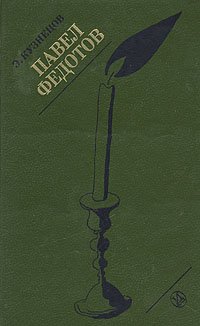 Э. Кузнецов - «Павел Федотов»