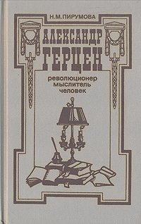 Александр Герцен - революционер, мыслитель, человек