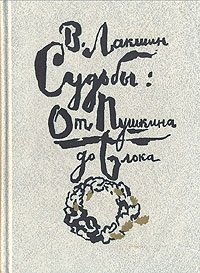 Судьбы: от Пушкина до Блока