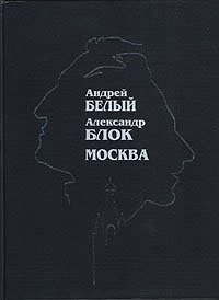 Андрей Белый. Александр Блок. Москва