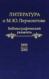 Литература о М. Ю. Лермонтове. Биоблиографический указатель. 1992-2001