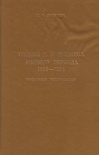 Письма А. С. Пушкина Южного периода. 1820-1824. Проблемы текстологии