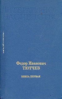 Федор Иванович Тютчев. В двух книгах. Книга 1