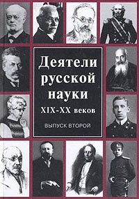 Деятели русской науки XIX - XX веков. Выпуск второй