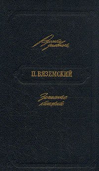 П. Вяземский. Записные книжки