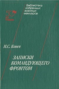 И. С. Конев. Записки командующего фронтом