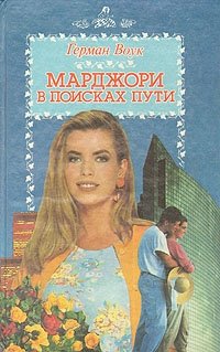 Марджори в поисках пути