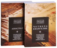 Руководство к изучению Священного Писания Нового Завета. Четвероевангелие. Апостол (комплект из 2 книг)