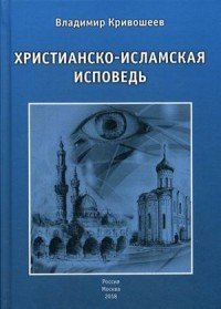 Христианско-исламская исповедь