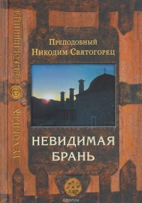 Невидимая брань. 8-е изд. Никодим Святогорец, преподобный