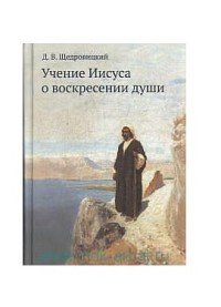 Учение Иисуса о воскресении души