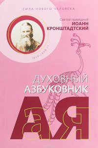 Сила нового человека. Духовный азбуковник. Алфавитный сборник