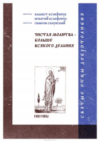 Чистая молитва - больше всякого делания