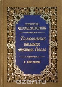 Толкование Послания апостола Павла к Ефесянам