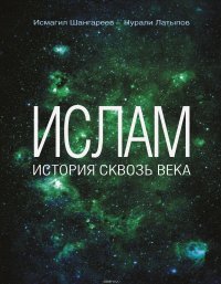 Ислам. История сквозь века