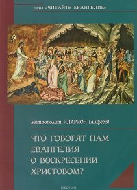 Что говорят нам Евангелия о Воскресении Христовом?