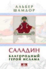 Саладин. Благородный герой ислама