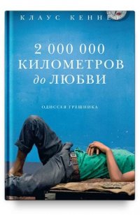 2 000 000 километров до любви. Одиссея грешника