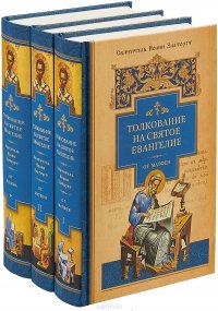 Толкование на Святое Евангелие (комплект из 3 книг)