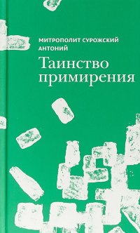 Таинство примирения