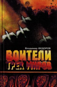 Воители трех миров