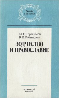 Зодчество и православие