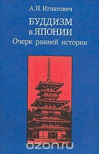 Буддизм в Японии. Очерк ранней истории