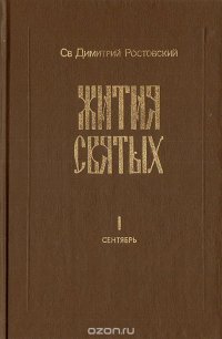 Св. Дмитрий Ростовский - «Жития святых. Книга 1 (сентябрь)»