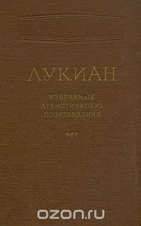 Лукиан. Избранные атеистические произведения