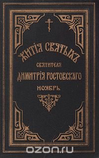 Жития святых Святителя Дмитрия Ростовского. Книга третья. Ноябрь