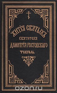 Жития святых Святителя Дмитрия Ростовского. Книга шестая. Февраль