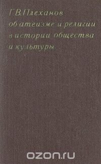 Об атеизме и религии в истории общества и культуры (Избранные произведения и извлечения из трудов)