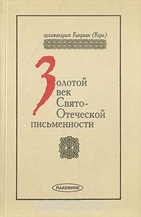 Золотой век Свято-Отеческой письменности