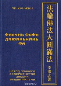 Фалунь фофа даюаньмань фа. Метод полного совершенства Закона Будды Фалунь