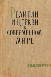 Религии и церкви в современном мире