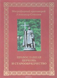 Православная Церковь и старообрядчество