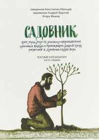 Садовник, или Трактат об успешном взращивании красивых видом и приносящих добрый плод растений в духовных садах веры