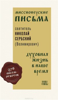 Миссионерские письма. Духовная жизнь в наше время