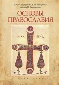 Ю. В. Серебрякова, Е. Н. Никулина, диакон Н. Серебряков - «Основы Православия. Учебное пособие»