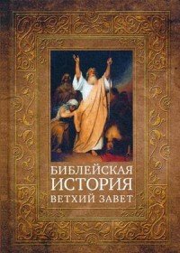 Библейская история. Ветхий Завет