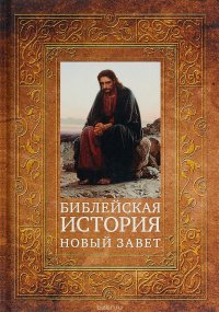 Библейская история. Новый Завет