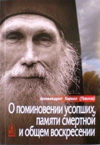 О поминовении усопших, памяти смертной и общем воскресении