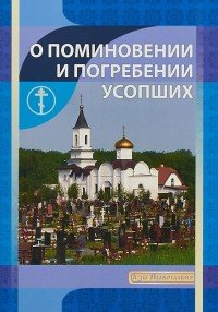 О поминовении и погребении усопших